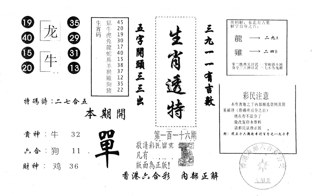 六合彩116期生肖透特(黑白)