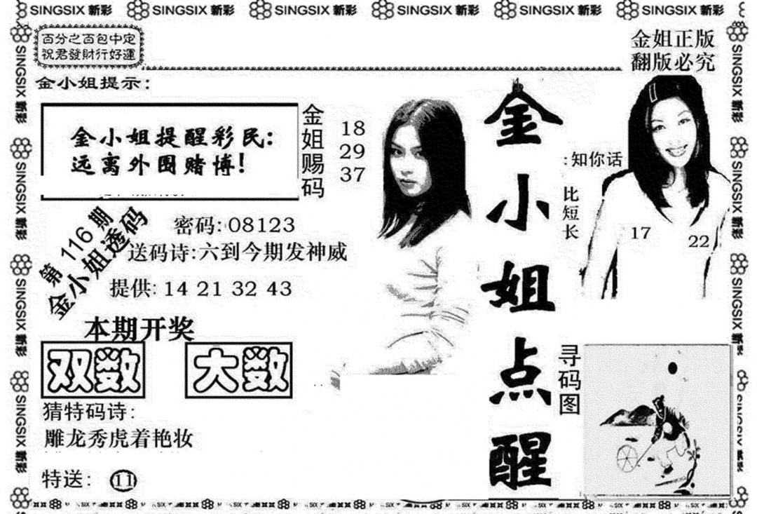 六合彩116期金小姐点醒A(黑白)