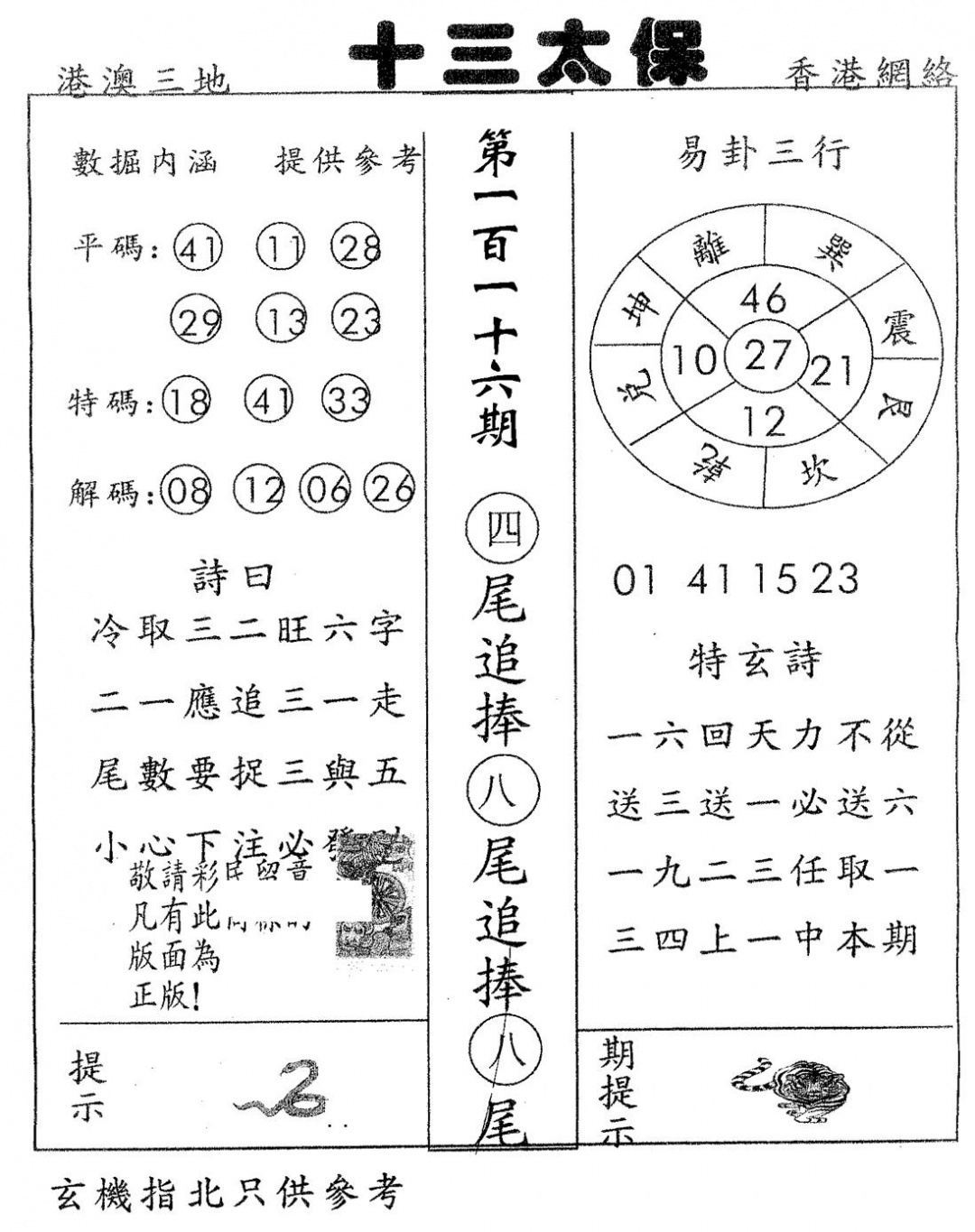 六合彩116期十三太保(黑白)