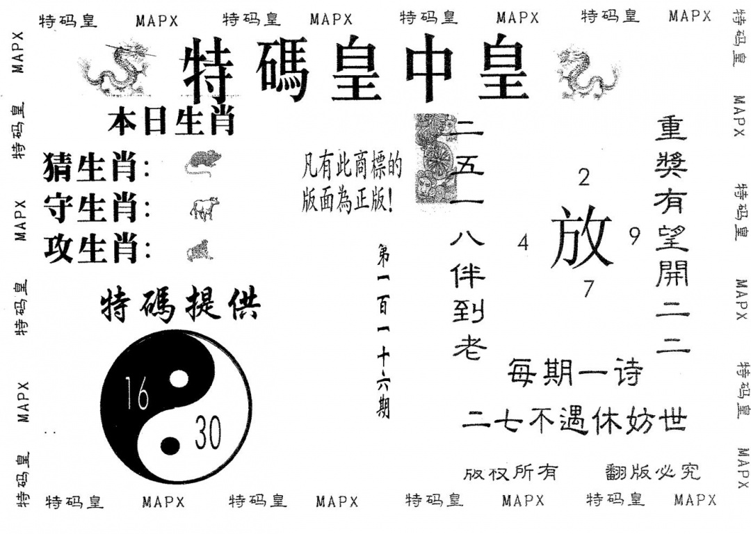 六合彩116期皇中皇A(黑白)