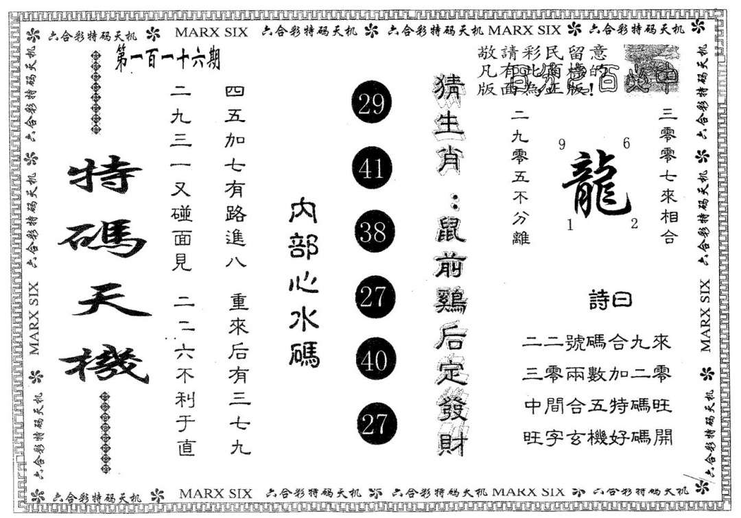 六合彩116期特码天机(黑白)