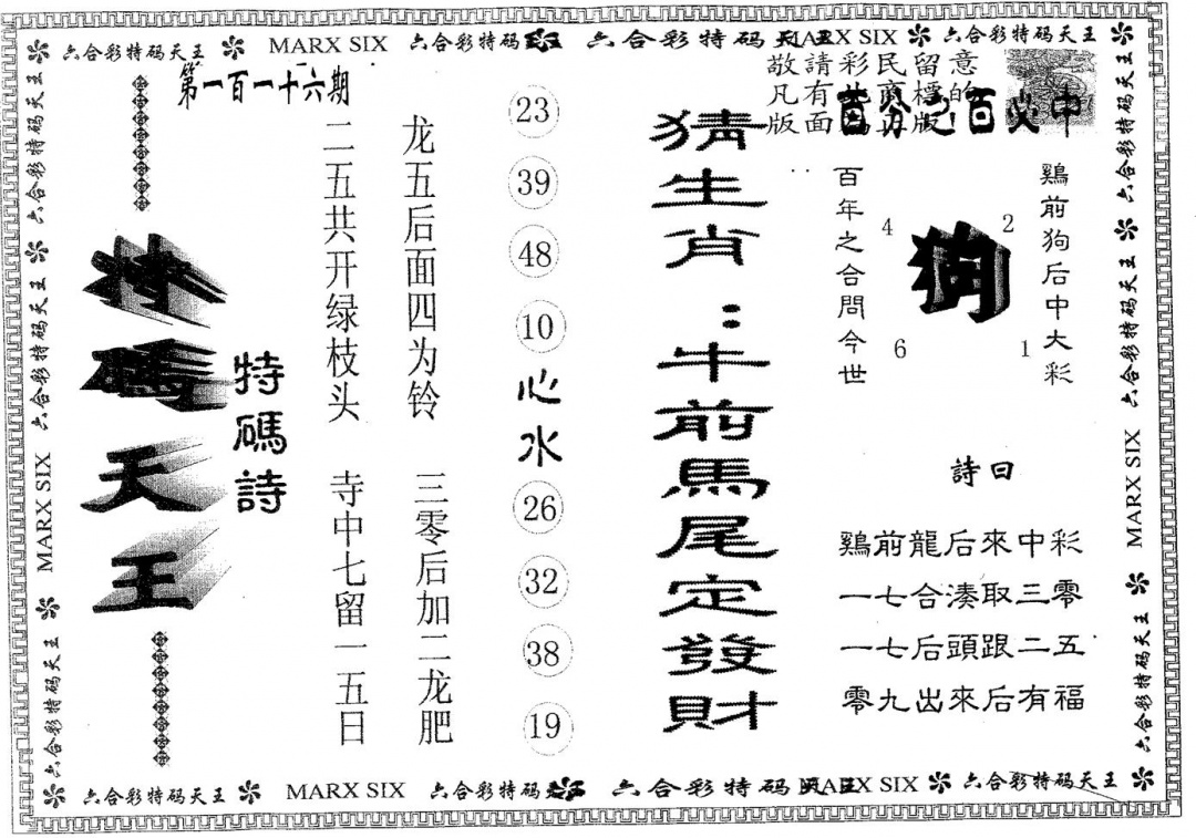 六合彩116期天码天王(黑白)