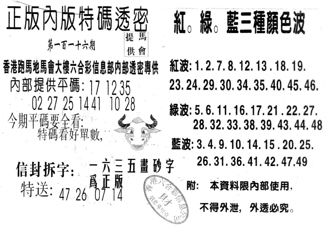 六合彩116期特码透密B(黑白)