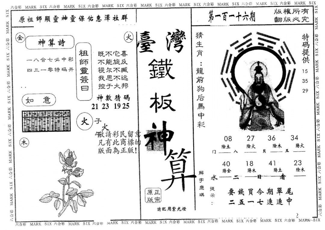 六合彩116期铁板神算(黑白)