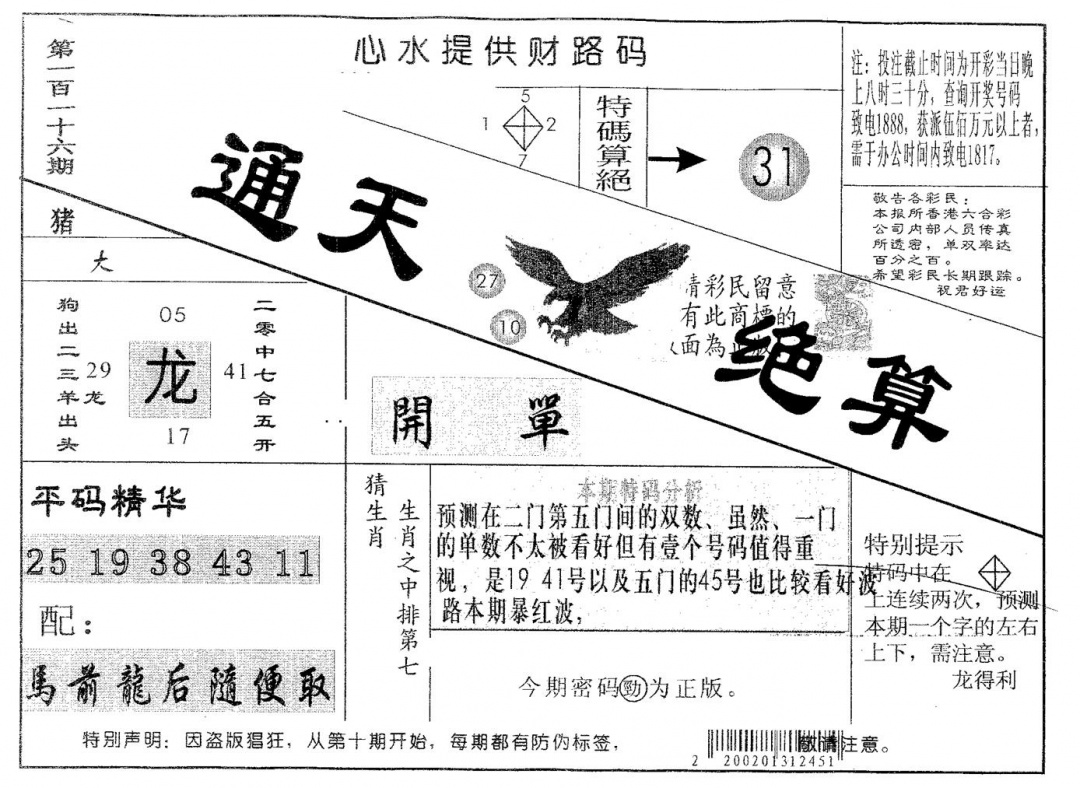 六合彩116期通天绝算A(黑白)