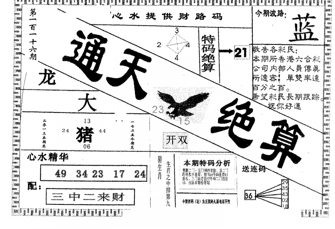 六合彩116期通天绝算B(黑白)