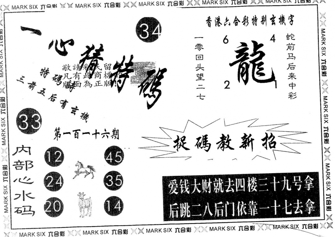 六合彩116期一心猜特码(黑白)