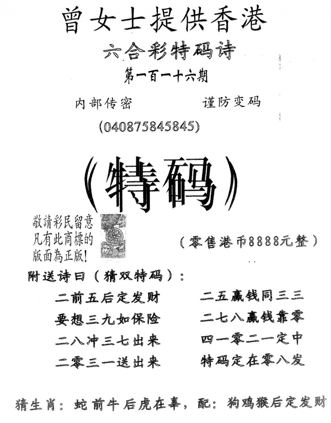 六合彩116期曾女士诗(黑白)