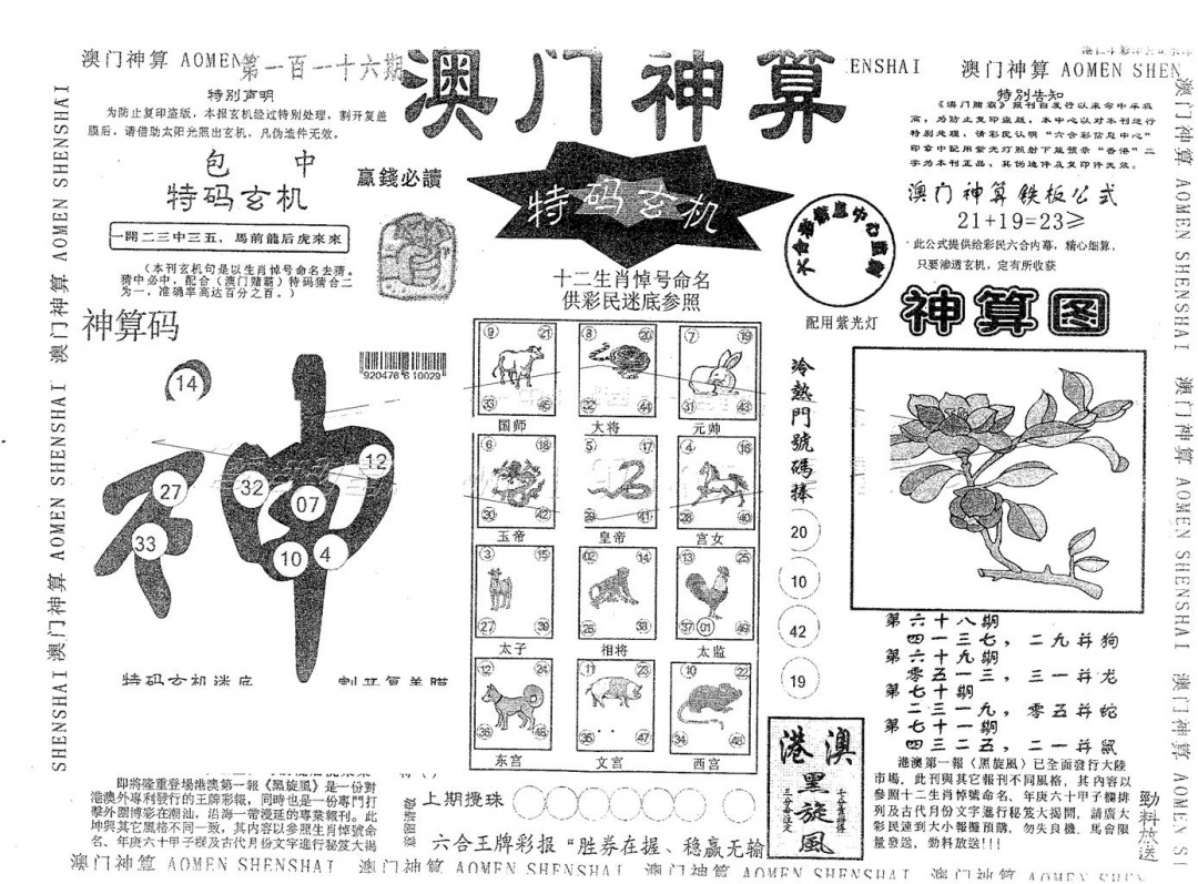 六合彩116期澳门神算(黑白)