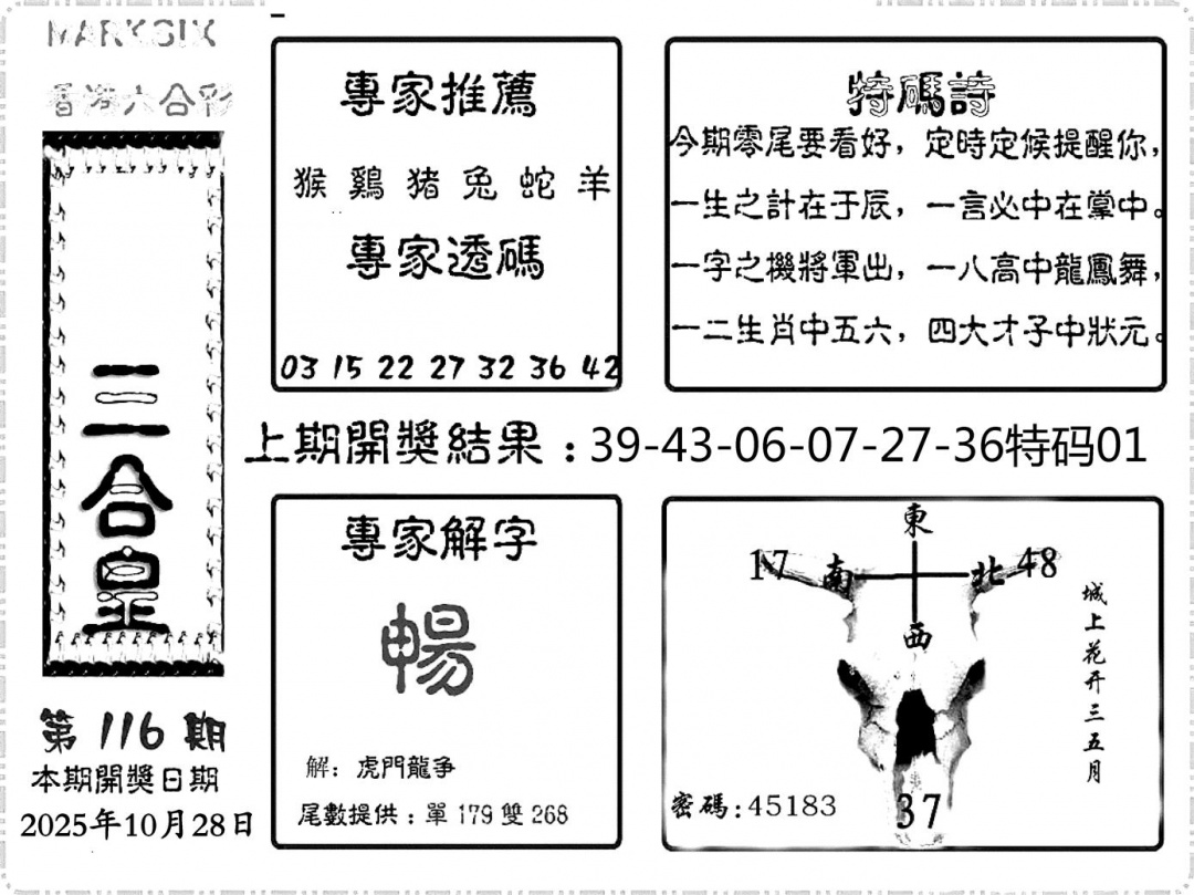 六合彩116期六合频果报(黑白)