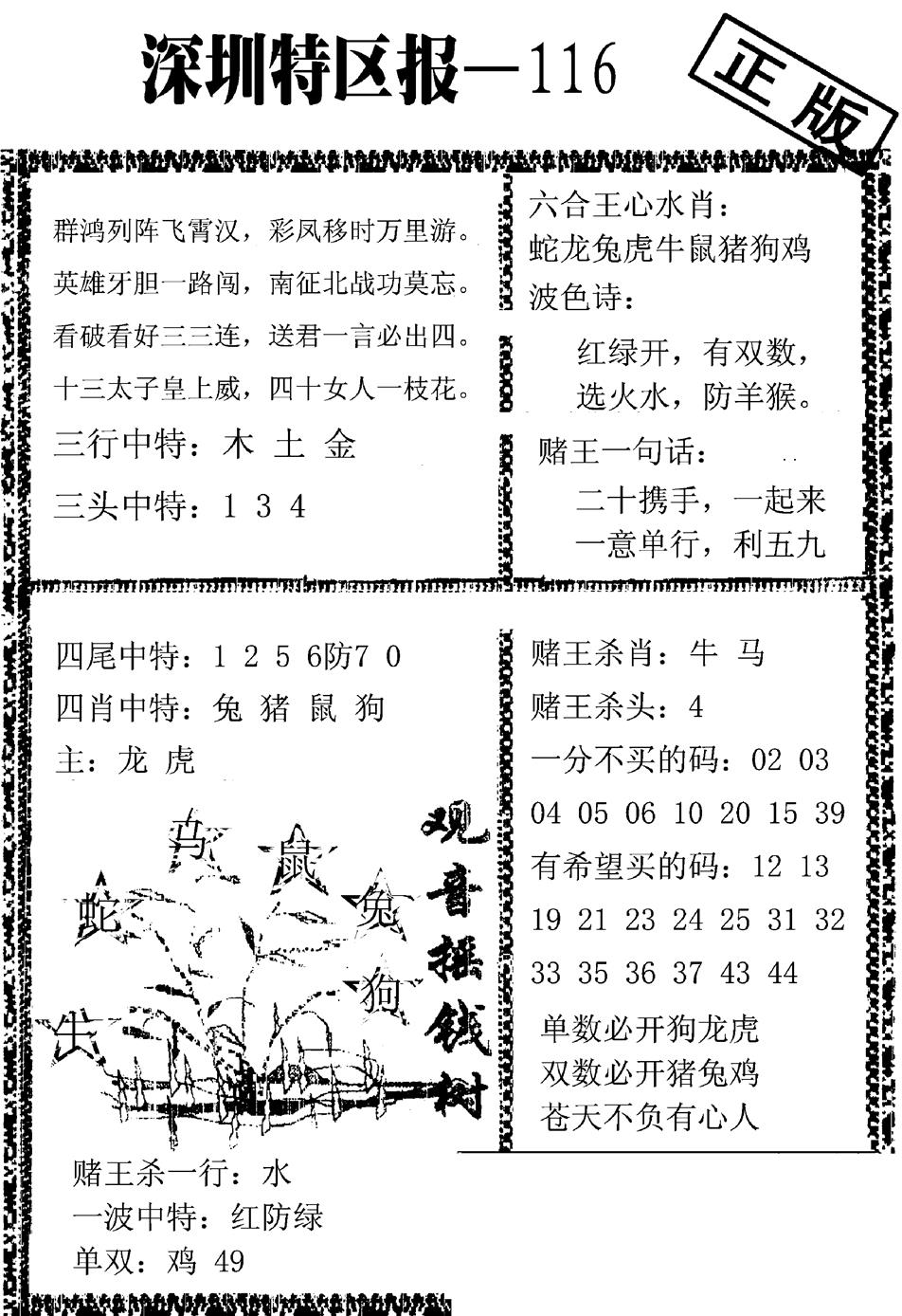 六合彩116期深圳特区报A(黑白)