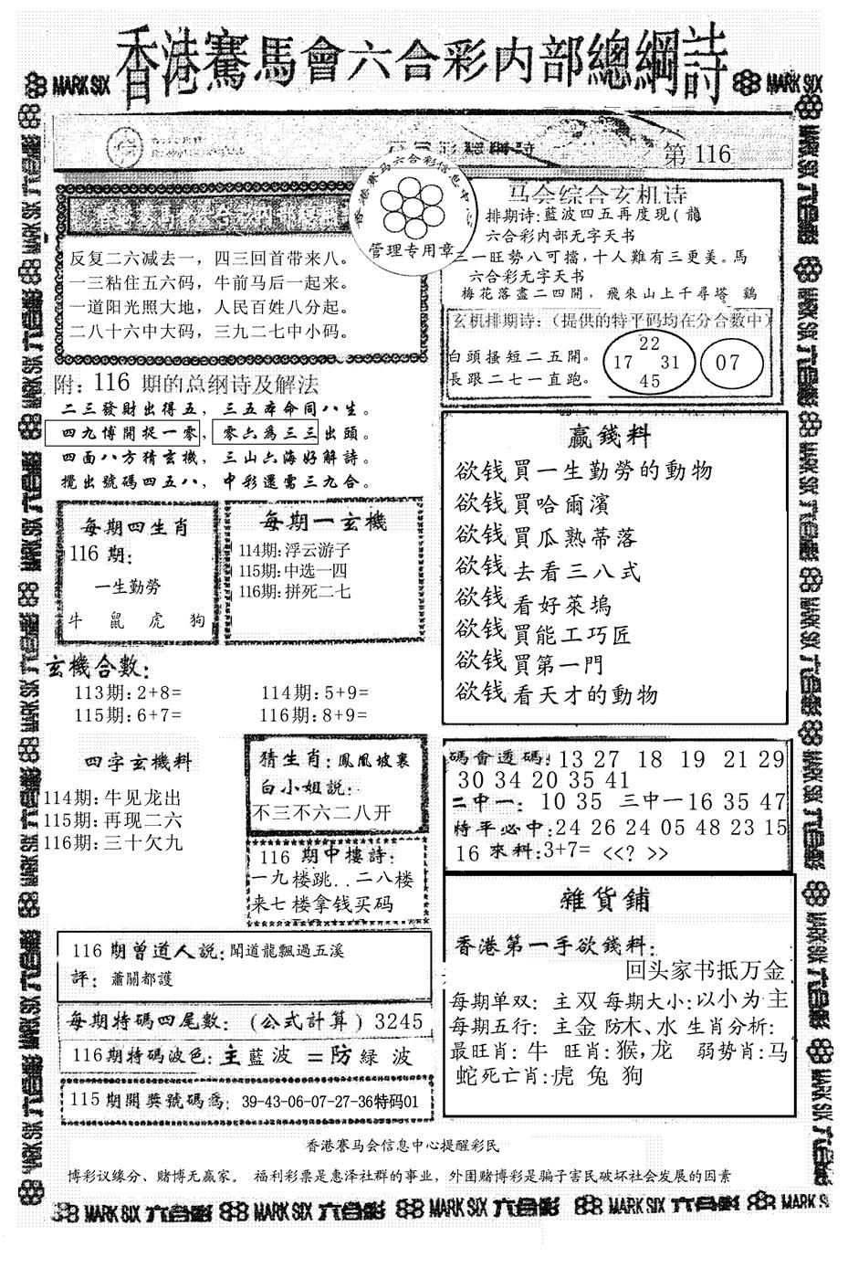 六合彩116期另版马会总纲诗(黑白)