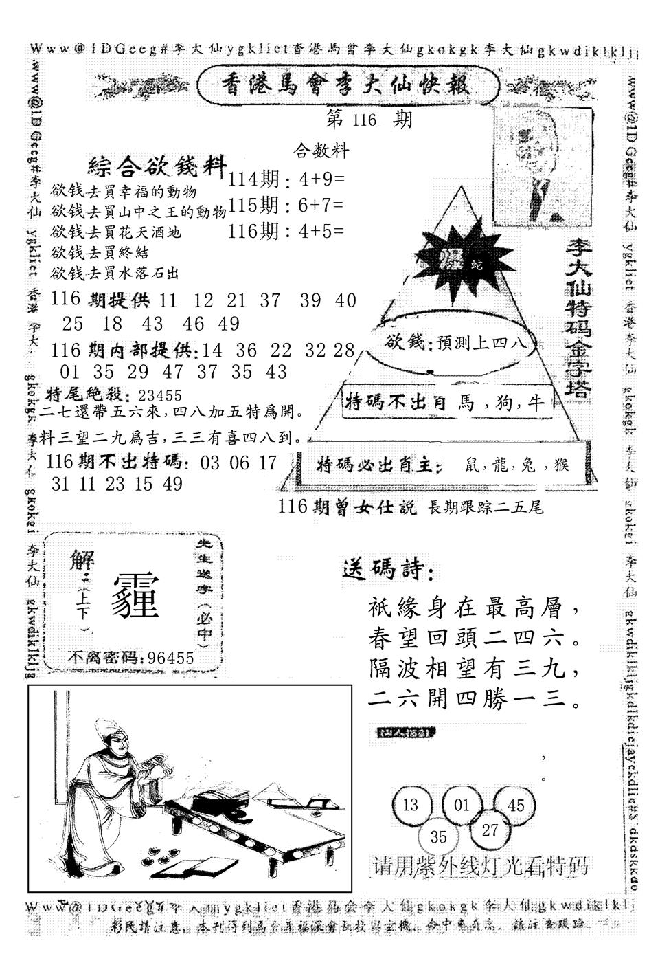 六合彩116期另版李大仙快报(黑白)