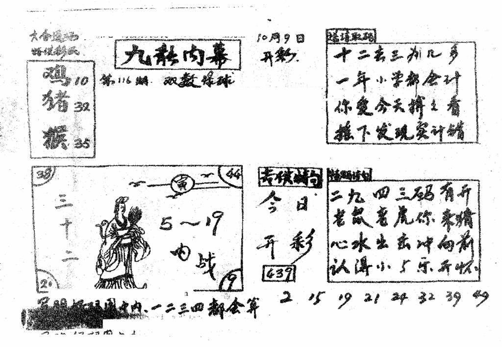 六合彩116期香港九龙传真2(手写版)(黑白)
