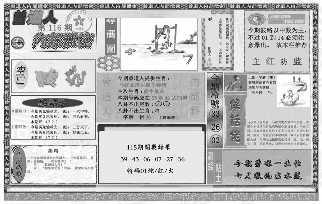 六合彩116期曾道人内幕泄密(黑白)