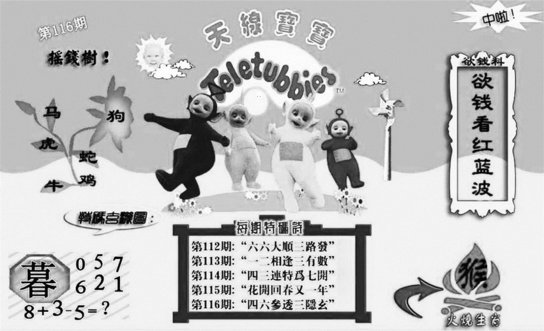 六合彩116期天线宝宝┥-C(新图)(黑白)