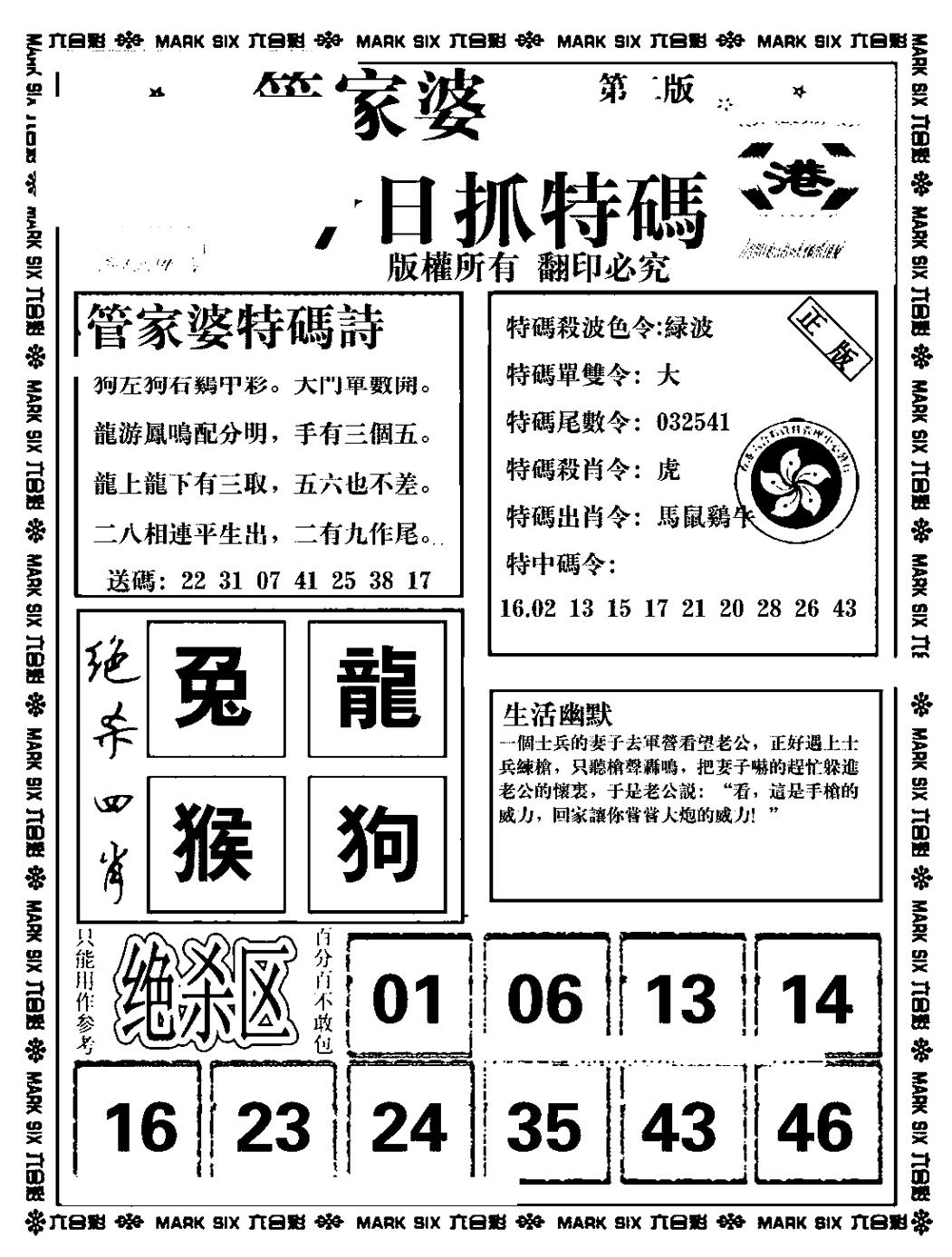 六合彩116期管家婆抓特码B(正版)(黑白)