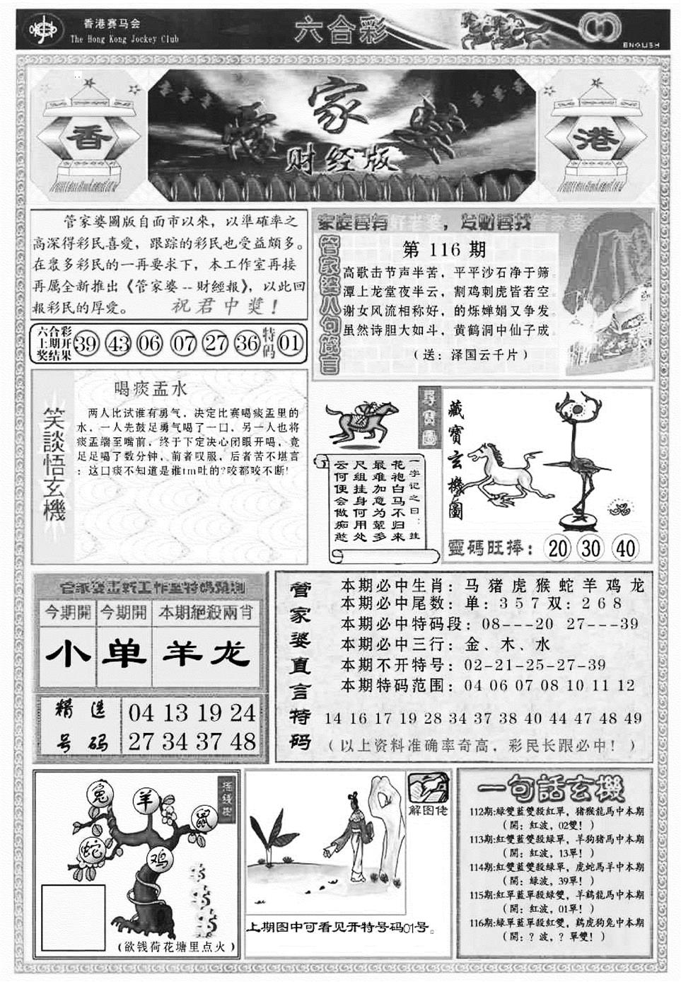 六合彩116期管家婆财经版(新料)(黑白)