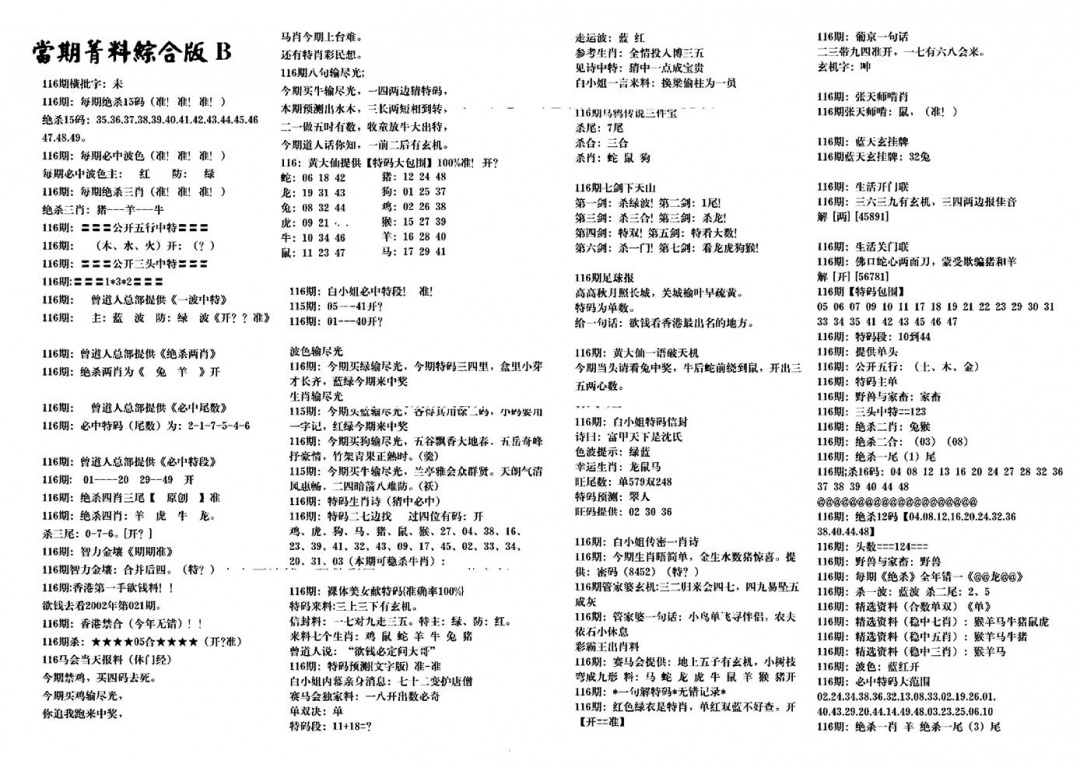六合彩116期港澳特码救世(黑白)