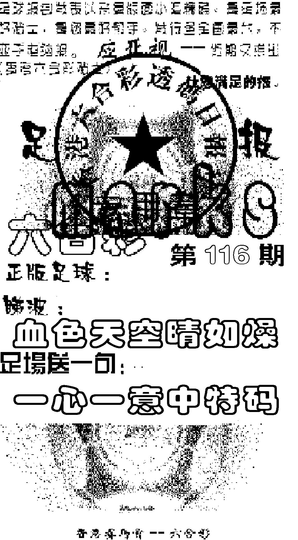 六合彩116期足球报(黑白)