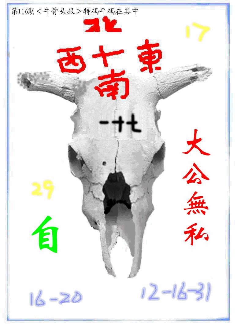 六合彩116期牛派牛头报(黑白)