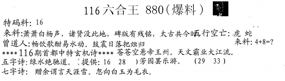 六合彩116期880来料(黑白)