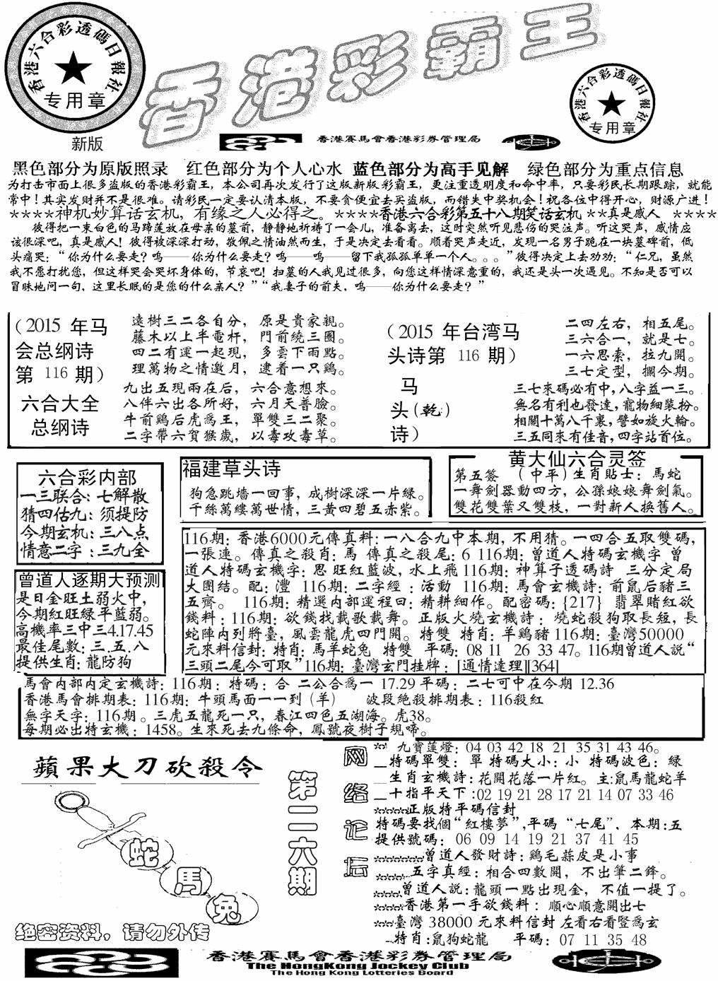 六合彩116期另版彩霸王综合A(黑白)