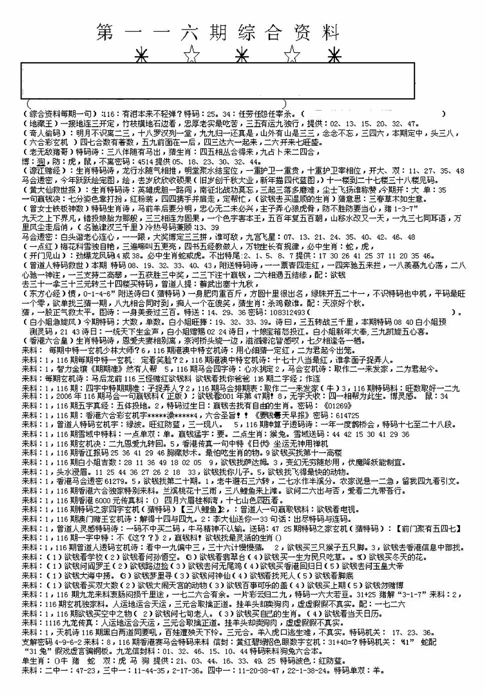 六合彩116期另版来料综合A(黑白)