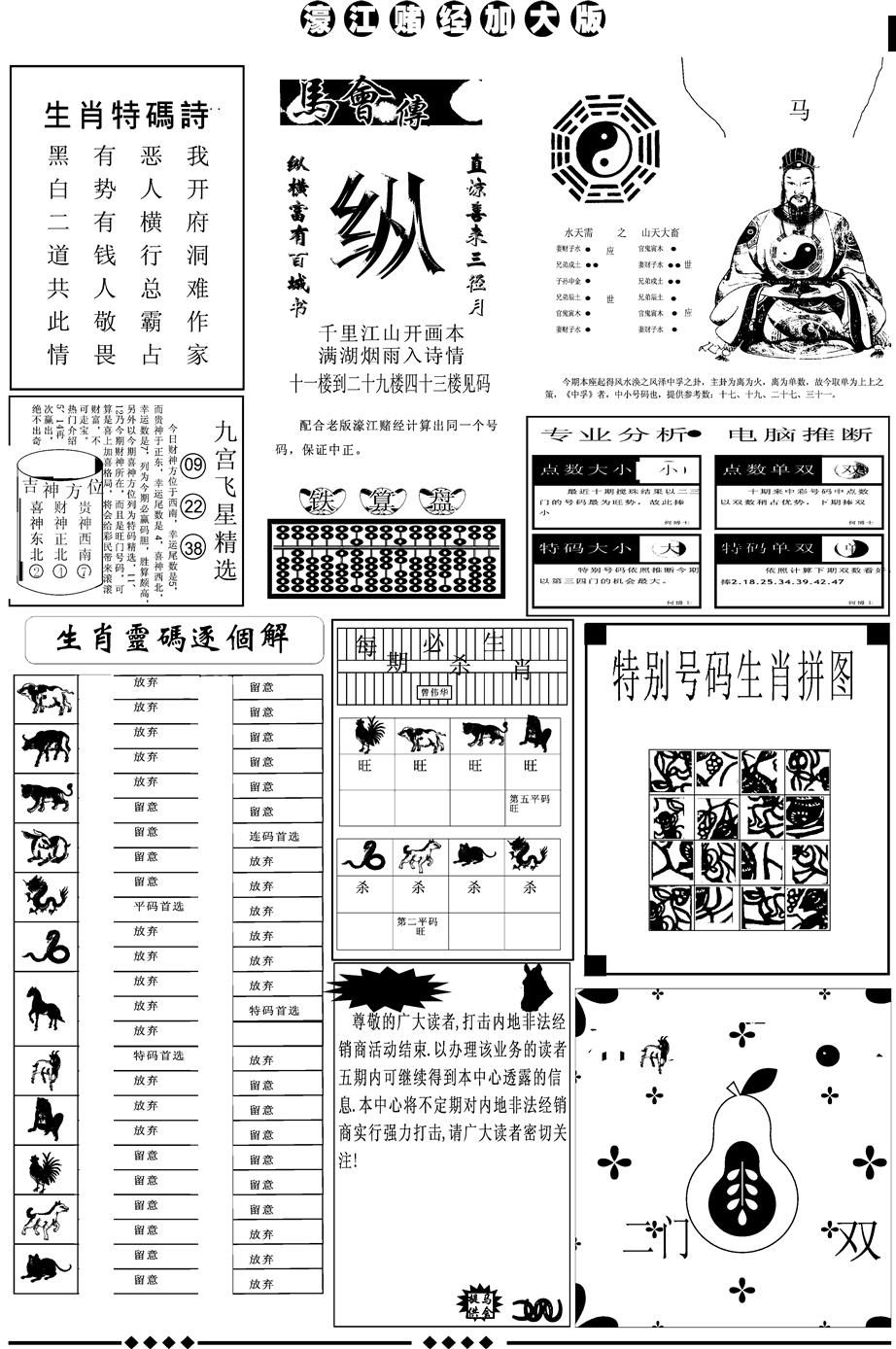 六合彩116期另版大濠江B(黑白)