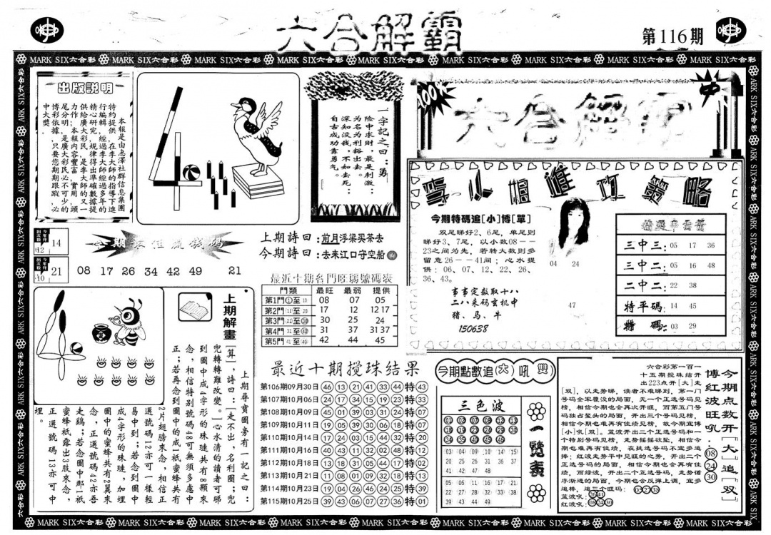 六合彩116期另版六合解霸A(黑白)