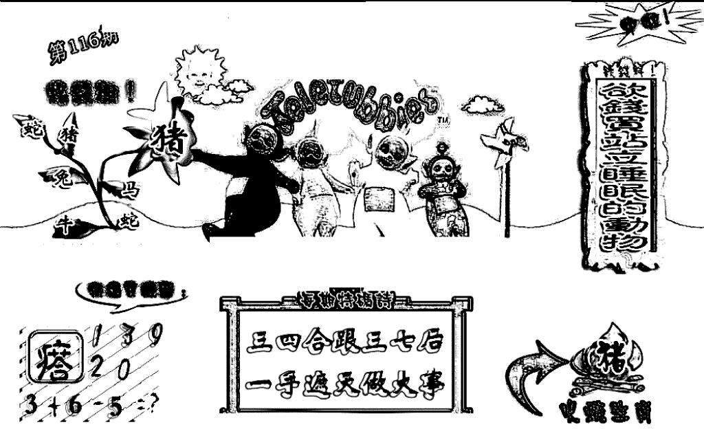 六合彩116期天线宝宝(早图)(黑白)