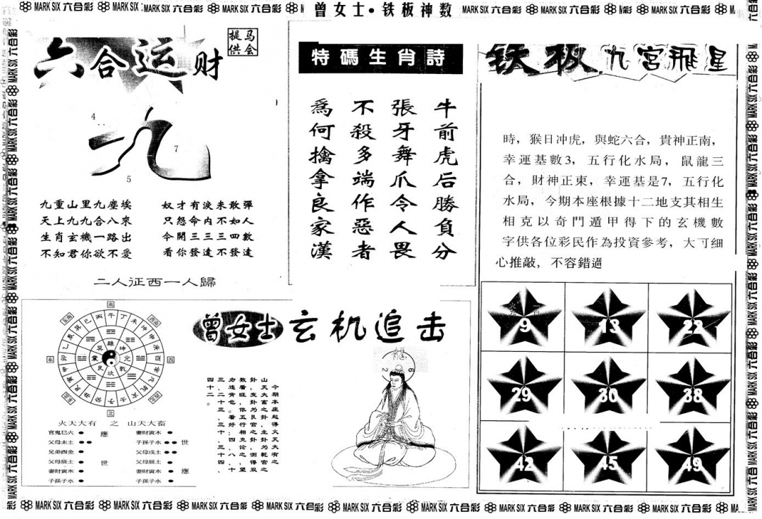 六合彩116期另版曾铁板神数B(黑白)