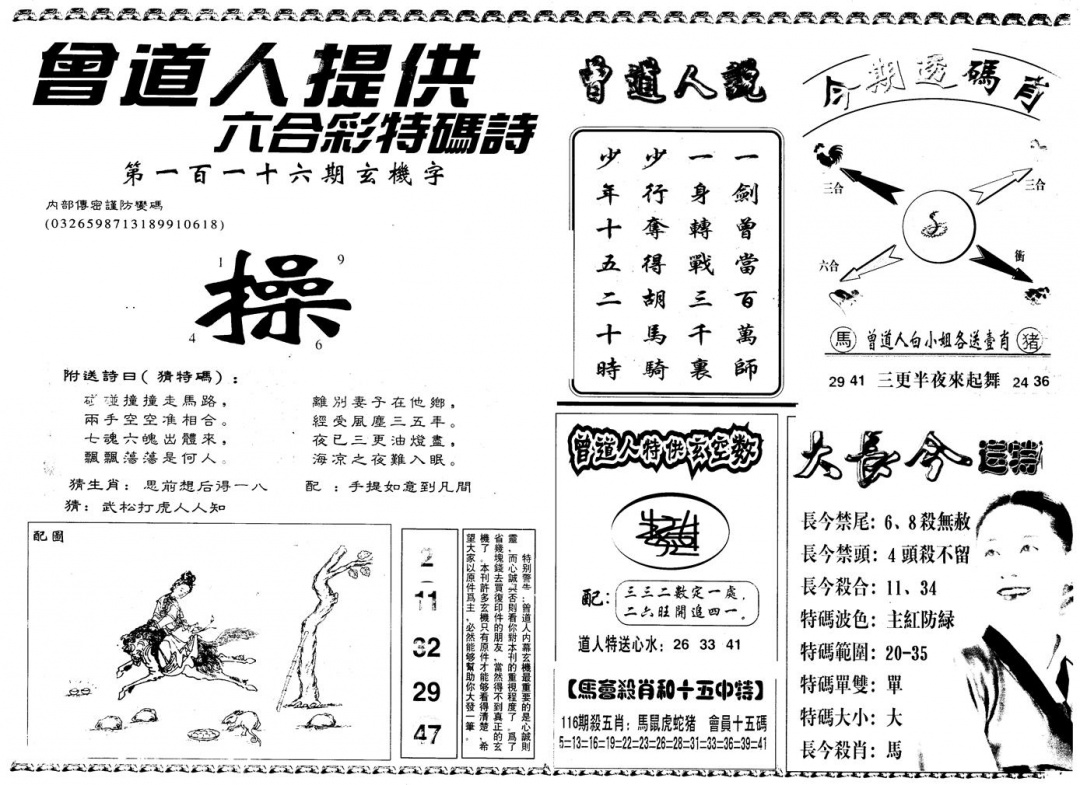 六合彩116期另版曾内幕B(黑白)