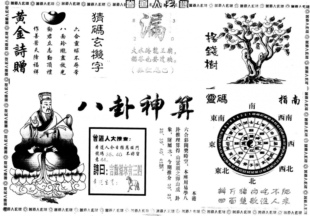 六合彩116期另版曾玄机B(黑白)