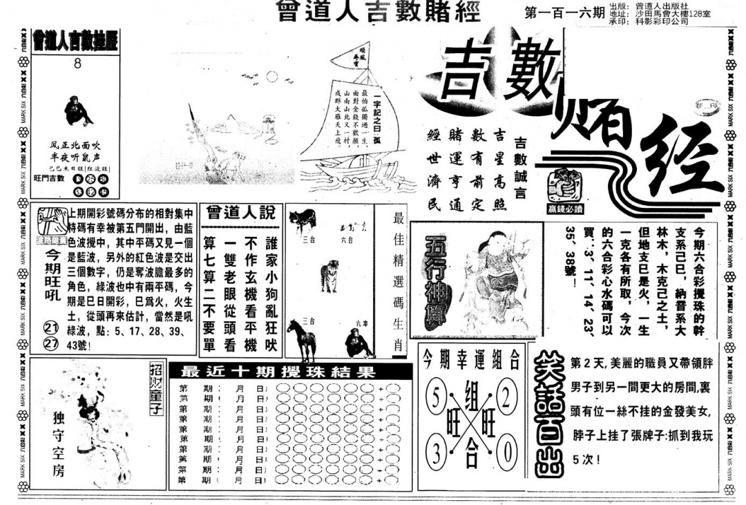 六合彩116期另版吉数堵经A(黑白)