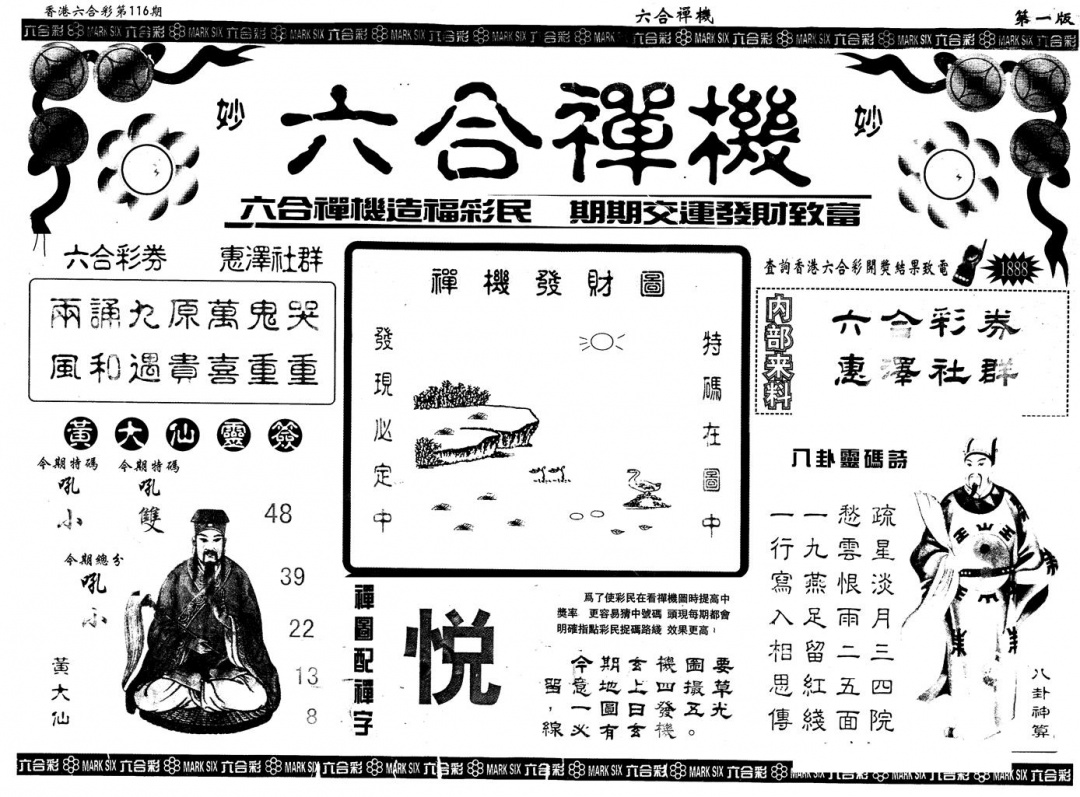 六合彩116期另版六合禅机A(黑白)