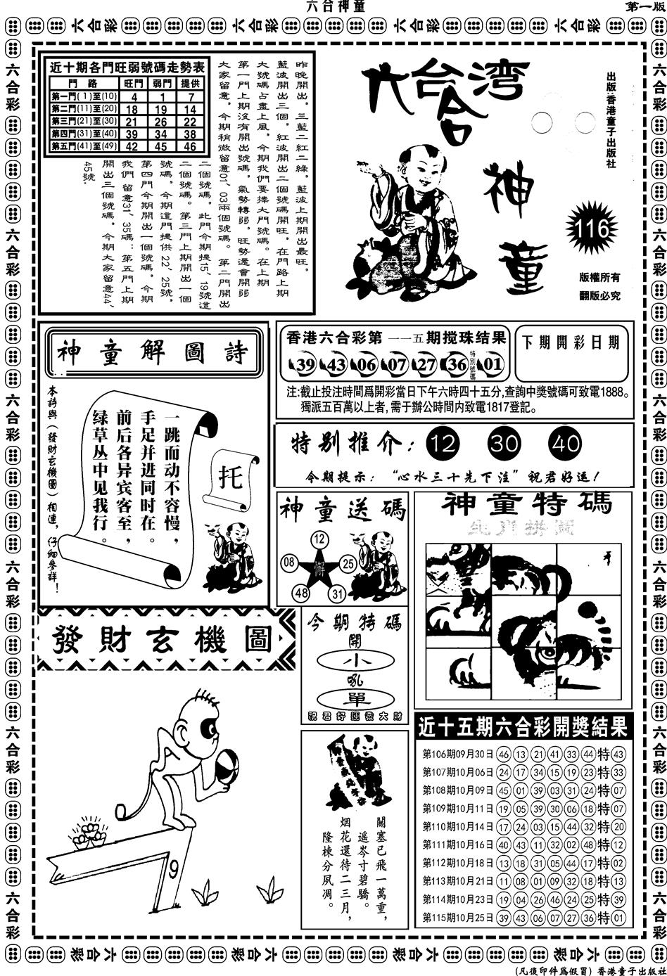 六合彩116期另版六合神童A(黑白)