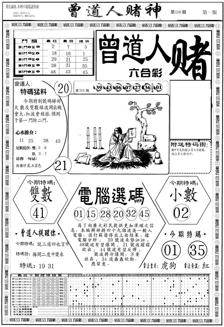 六合彩116期另版曾道人赌神A(黑白)
