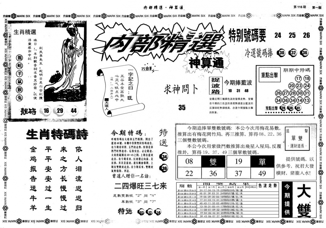 六合彩116期另版内部精选A(黑白)