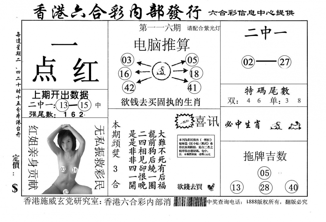 六合彩116期一点红(黑白)