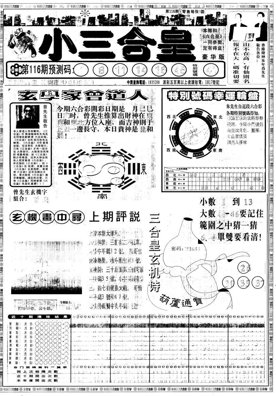 六合彩116期另版中版三合皇A(黑白)