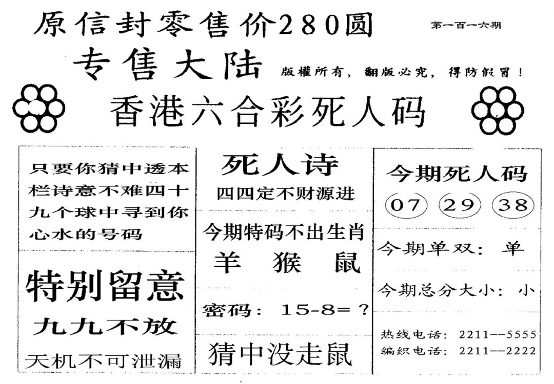六合彩116期280圆死人码(黑白)