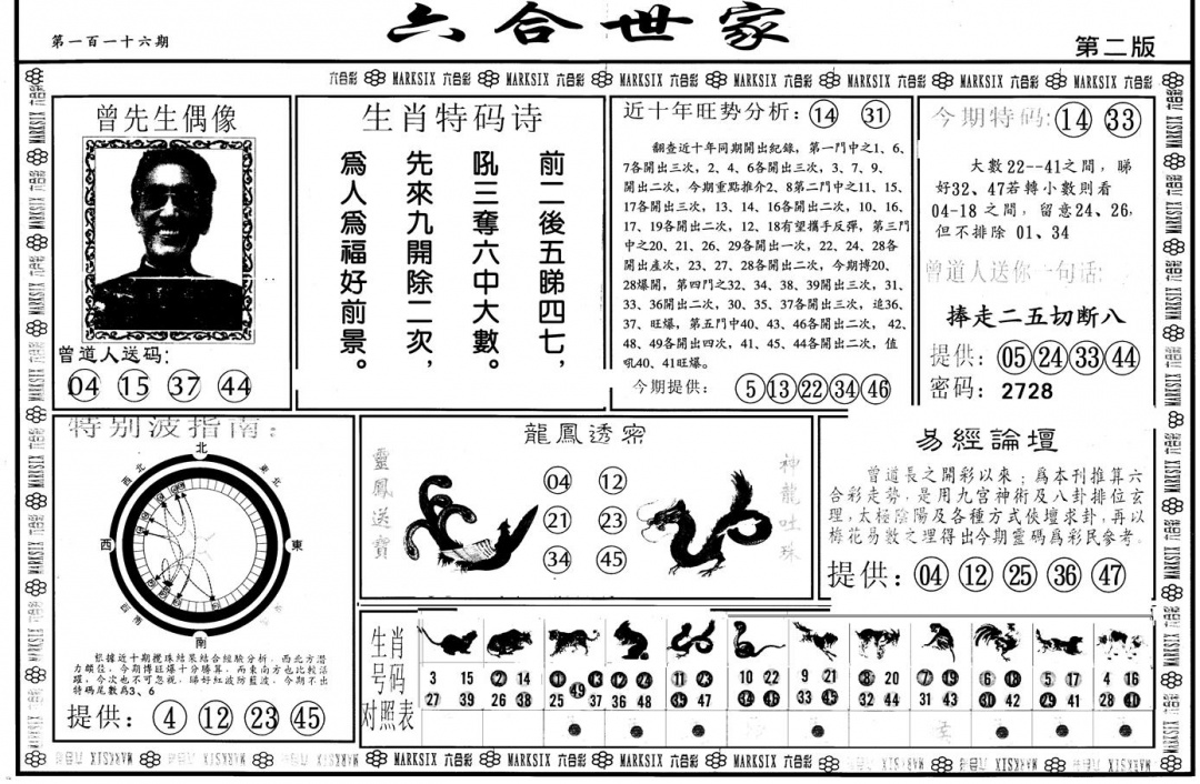 六合彩116期另版六合世家B(黑白)