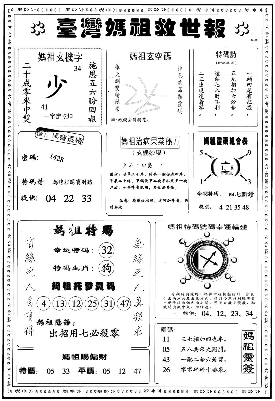 六合彩116期另版台湾妈祖灵码B(黑白)