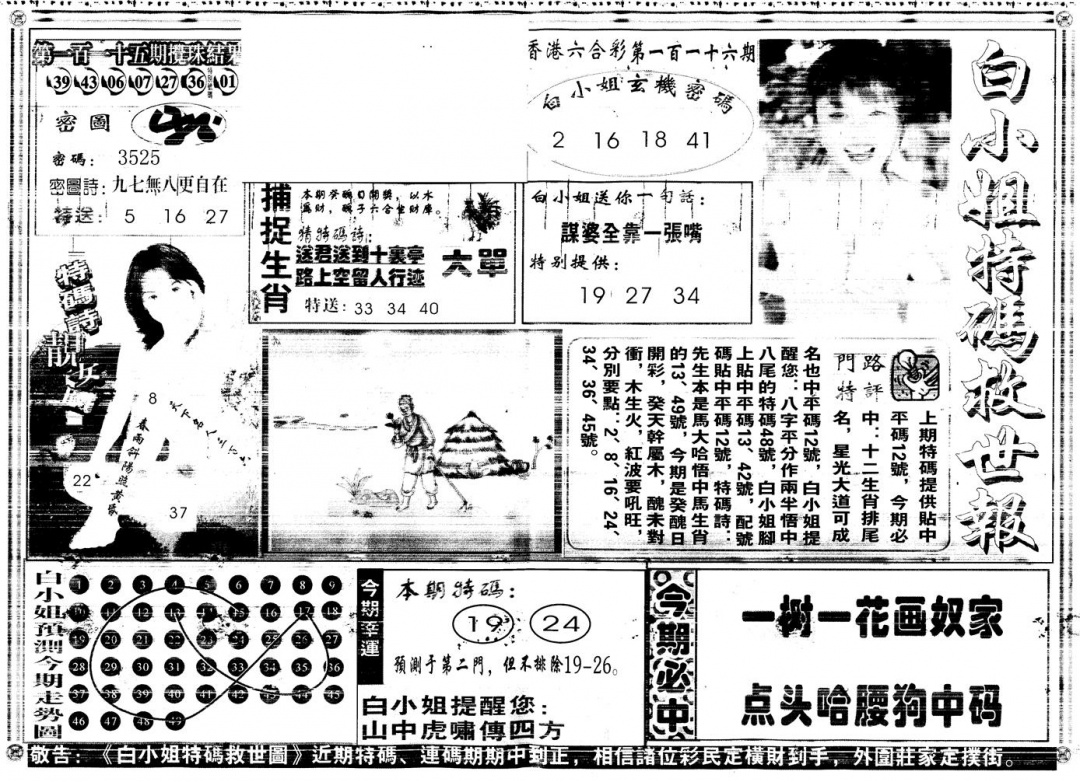六合彩116期另白姐特码救世A(黑白)