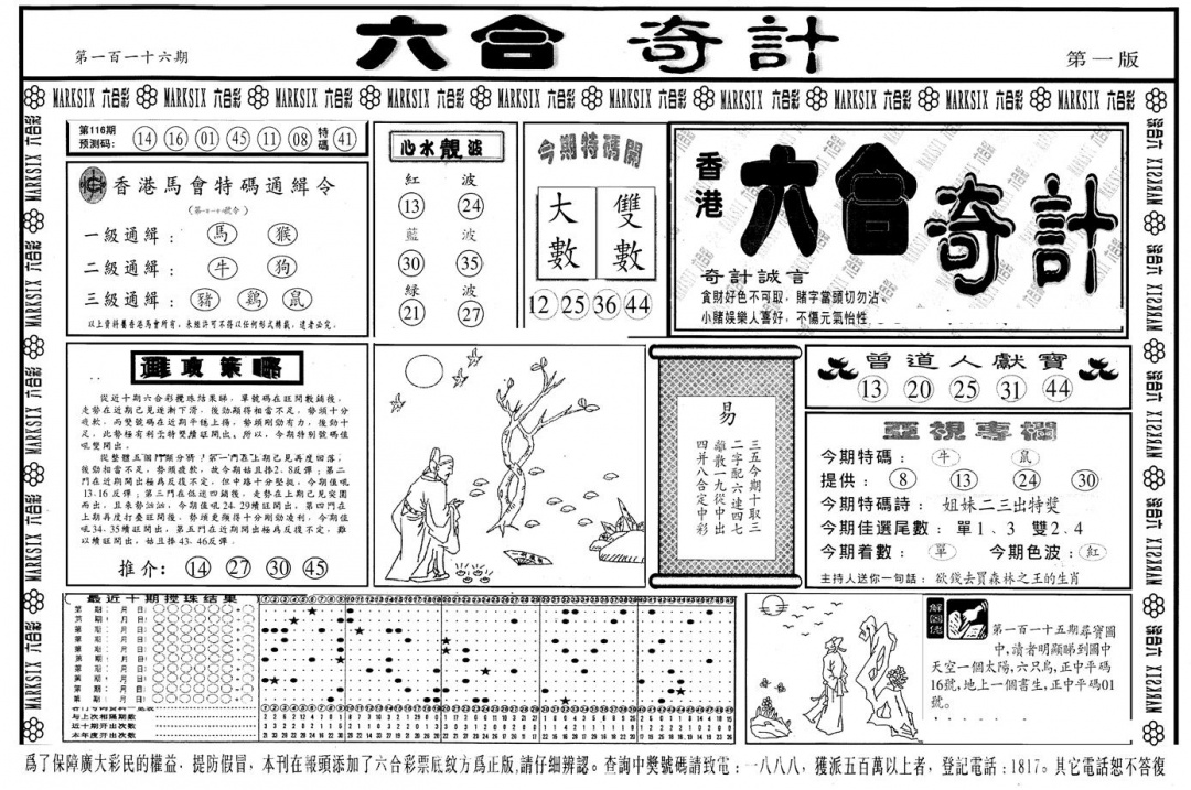 六合彩116期另版六合奇计A(黑白)