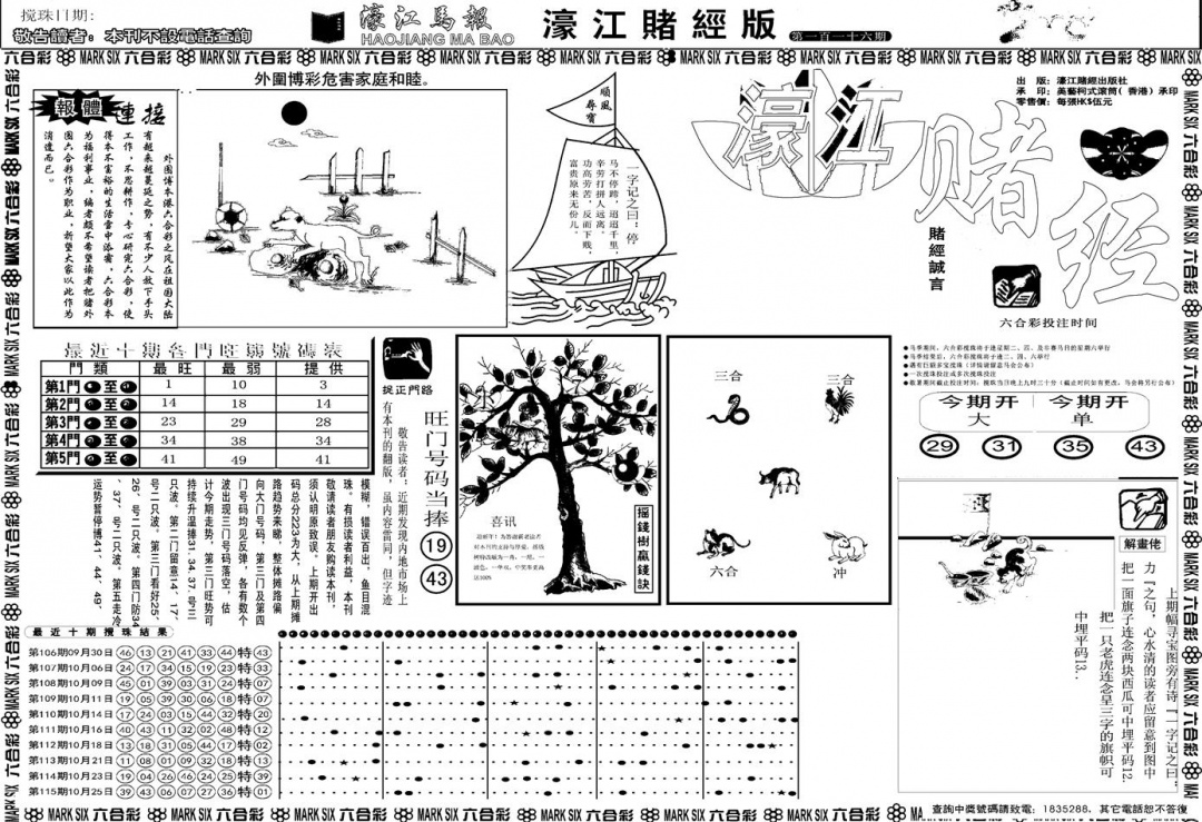 六合彩116期另版濠江赌经A(黑白)