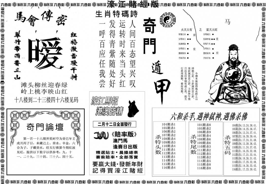 六合彩116期另版濠江赌经B(黑白)