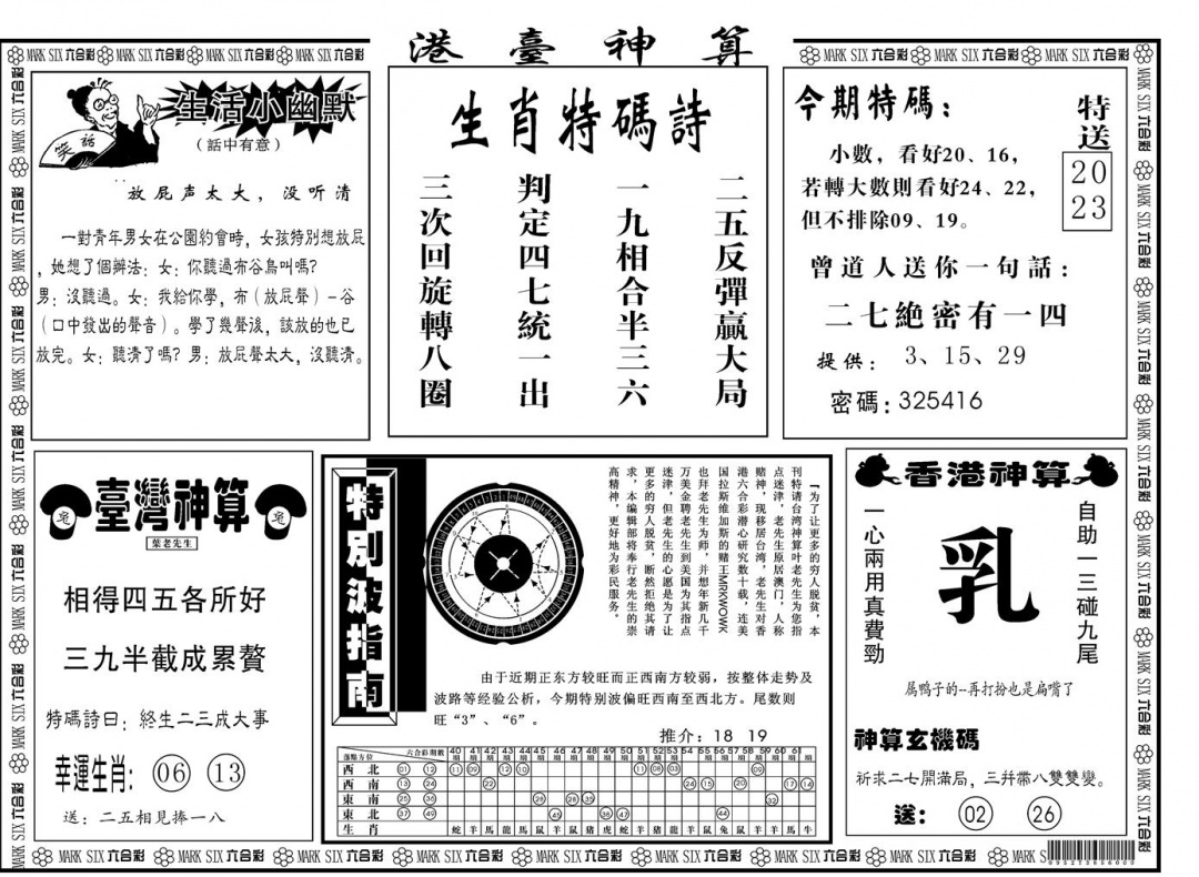 六合彩116期另版港台神算B(黑白)