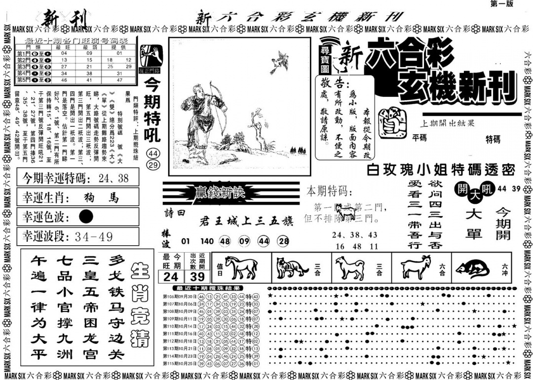六合彩116期另版玄机新刊A(黑白)